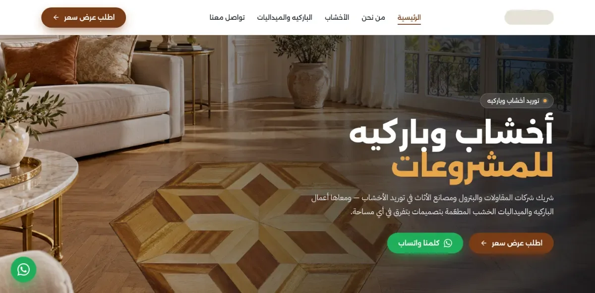 التصوّر الجديد — مورّد أخشاب وباركيه