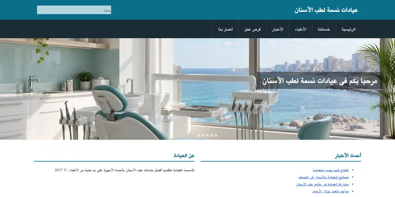 مثال توضيحي: موقع قديم لعيادة أسنان افتراضية، سلايدر و«مرحبا بكم» وأخبار كتير