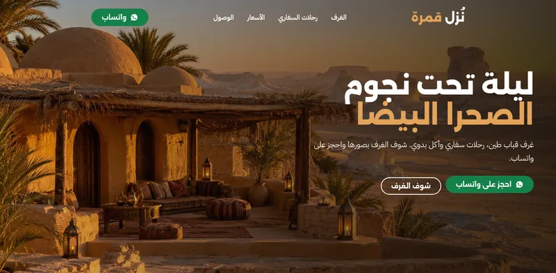 مثال توضيحي: التصوّر الجديد لنفس النُزل الافتراضي، صورة المكان كاملة وزرار احجز على واتساب