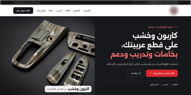 التصوّر الجديد لنفس المركز: صور شغلهم بخلفية نضيفة وزرار عرض سعر وواتساب