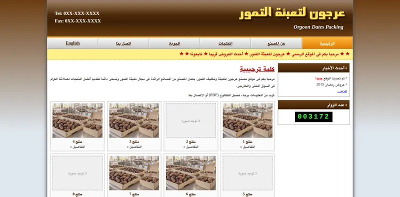 مثال توضيحي: موقع قديم لمصنع تمور افتراضي، بوابة مزدحمة ومنتجات بأسماء منتج 1 ومنتج 2